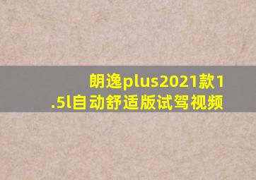 朗逸plus2021款1.5l自动舒适版试驾视频