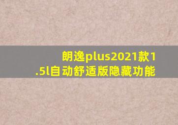 朗逸plus2021款1.5l自动舒适版隐藏功能