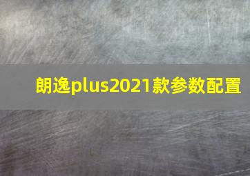 朗逸plus2021款参数配置