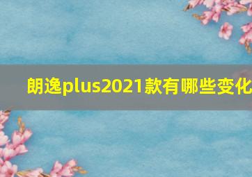 朗逸plus2021款有哪些变化