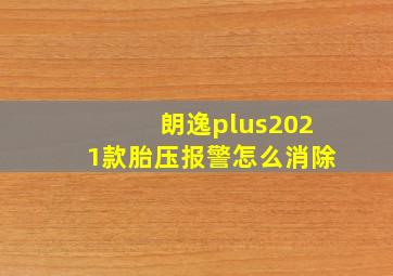 朗逸plus2021款胎压报警怎么消除