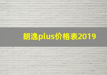 朗逸plus价格表2019