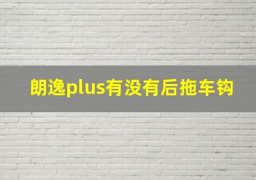 朗逸plus有没有后拖车钩