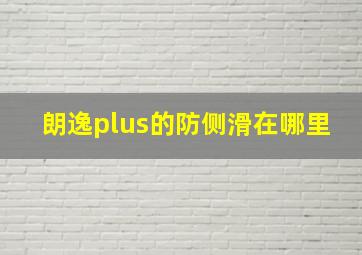 朗逸plus的防侧滑在哪里