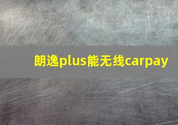 朗逸plus能无线carpay