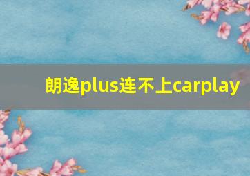 朗逸plus连不上carplay