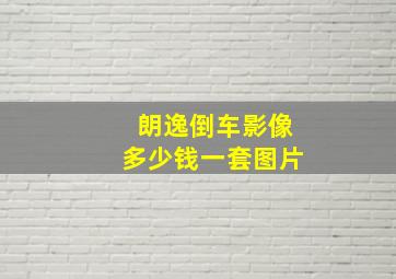 朗逸倒车影像多少钱一套图片