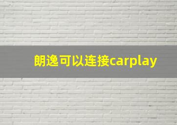 朗逸可以连接carplay