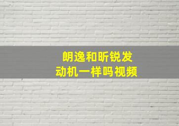 朗逸和昕锐发动机一样吗视频