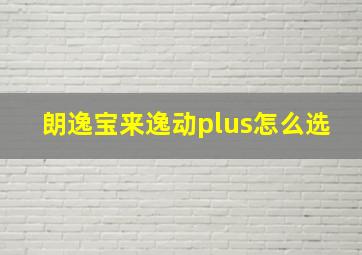 朗逸宝来逸动plus怎么选