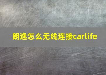 朗逸怎么无线连接carlife