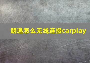 朗逸怎么无线连接carplay