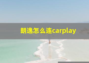 朗逸怎么连carplay