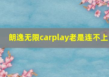 朗逸无限carplay老是连不上