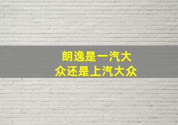 朗逸是一汽大众还是上汽大众