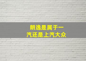 朗逸是属于一汽还是上汽大众