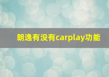 朗逸有没有carplay功能