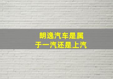 朗逸汽车是属于一汽还是上汽