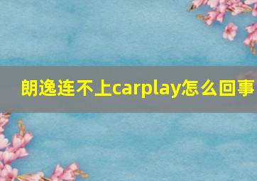 朗逸连不上carplay怎么回事