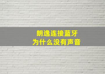 朗逸连接蓝牙为什么没有声音