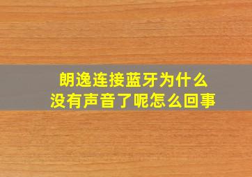 朗逸连接蓝牙为什么没有声音了呢怎么回事