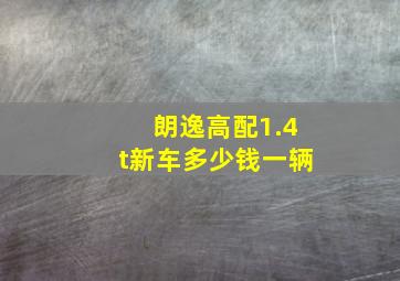 朗逸高配1.4t新车多少钱一辆