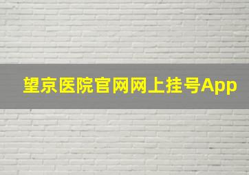 望京医院官网网上挂号App