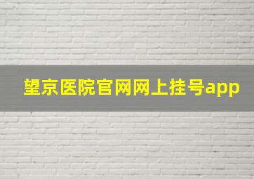 望京医院官网网上挂号app