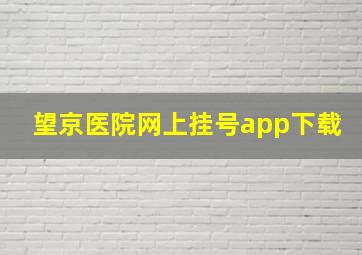 望京医院网上挂号app下载