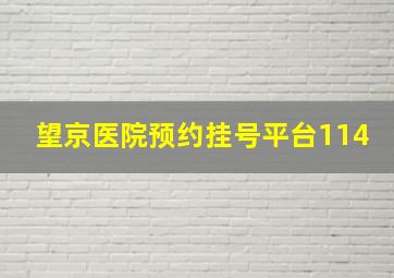 望京医院预约挂号平台114