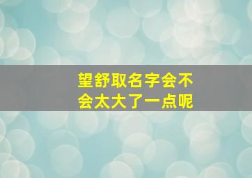 望舒取名字会不会太大了一点呢