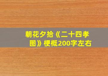 朝花夕拾《二十四孝图》梗概200字左右