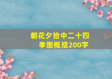 朝花夕拾中二十四孝图概括200字