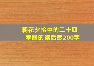 朝花夕拾中的二十四孝图的读后感200字