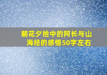 朝花夕拾中的阿长与山海经的感悟50字左右