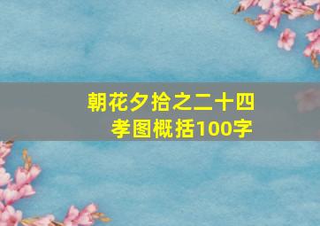 朝花夕拾之二十四孝图概括100字