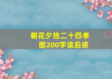 朝花夕拾二十四孝图200字读后感