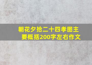 朝花夕拾二十四孝图主要概括200字左右作文