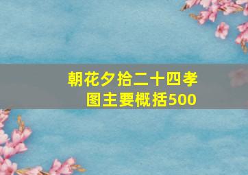 朝花夕拾二十四孝图主要概括500