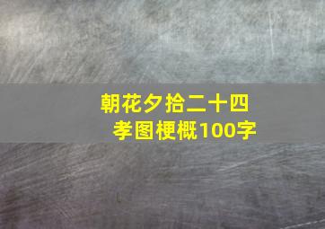 朝花夕拾二十四孝图梗概100字