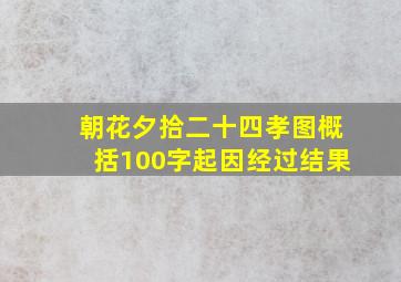 朝花夕拾二十四孝图概括100字起因经过结果