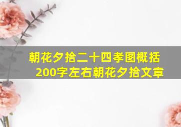 朝花夕拾二十四孝图概括200字左右朝花夕拾文章