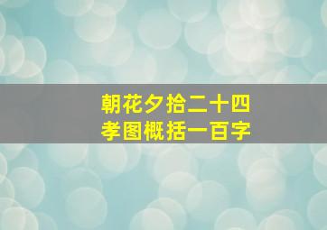 朝花夕拾二十四孝图概括一百字