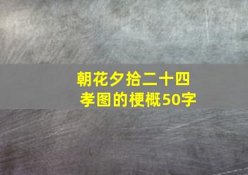 朝花夕拾二十四孝图的梗概50字