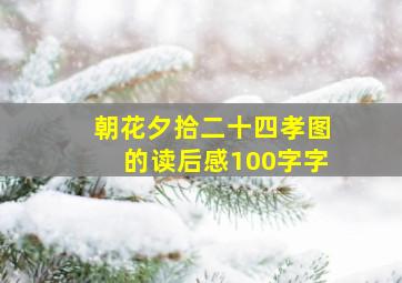 朝花夕拾二十四孝图的读后感100字字