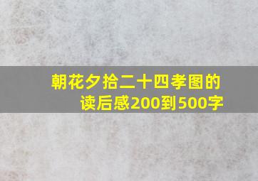 朝花夕拾二十四孝图的读后感200到500字