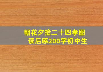 朝花夕拾二十四孝图读后感200字初中生