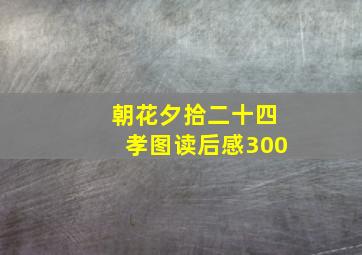 朝花夕拾二十四孝图读后感300