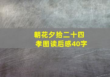 朝花夕拾二十四孝图读后感40字