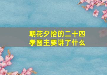 朝花夕拾的二十四孝图主要讲了什么